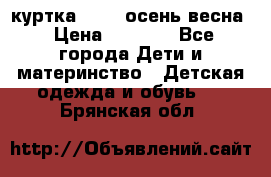 куртка kerry осень/весна › Цена ­ 2 000 - Все города Дети и материнство » Детская одежда и обувь   . Брянская обл.